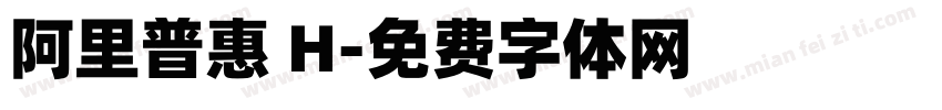 阿里普惠 H字体转换